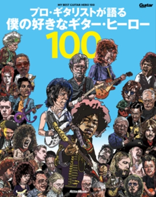 【単行本】 ギター・マガジン編集部 / プロ・ギタリストが語る 僕の好きなギター・ヒーロー100