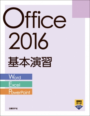 【単行本】 日経BP社 / Office 2016基本演習「Word / Excel / PowerPoint」 送料無料