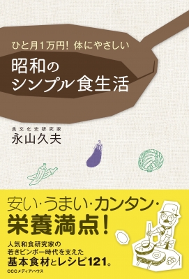 【単行本】 永山久夫 / 昭和のシンプル食生活 ひと月1万円!体にやさしい