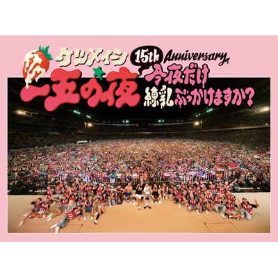 【DVD】 ケツメイシ / 15th Anniversary 一五の夜 今夜だけ練乳ぶっかけますか? 送料無料