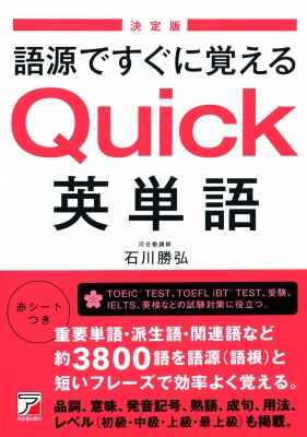 【単行本】 石川勝弘 / 決定版 語源ですぐに覚えるQuick英単語 アスカカルチャー