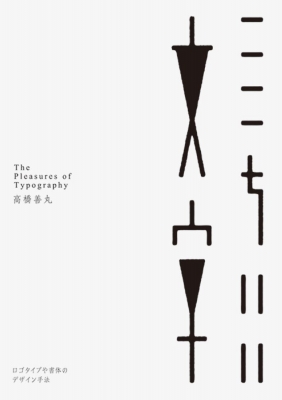 【単行本】 高橋善丸 / ここちいい文字 ロゴタイプや書体のデザイン手法 The Pleasures of Typography 送料無料