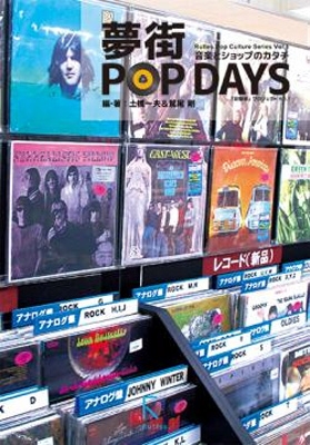 【単行本】 土橋一夫 / 夢街POP DAYS 音楽とショップのカタチ Rutles Pop Culture Series Vol.01