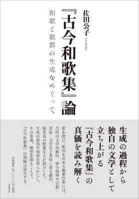 【単行本】 佐田公子 / 『古今和歌集』論 和歌と歌群の生成をめぐって 送料無料