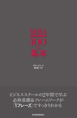 【単行本】 嶋田毅 / グロービスMBA100の基本