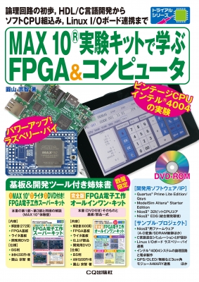 【単行本】 圓山宗智 / MAX10実験キットで学ぶFPGA & コンピュータ トライアルシリーズ 送料無料