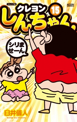 【コミック】 臼井儀人 / ジュニア版 クレヨンしんちゃん 15 アクションコミックス