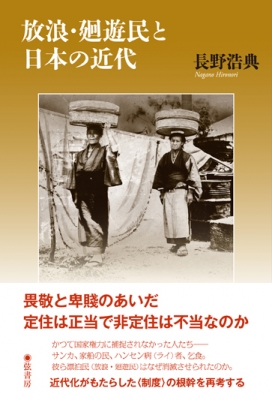 【単行本】 長野浩典 / 放浪・廻遊民と日本の近代