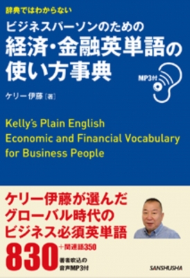 【単行本】 ケリー伊藤 / 辞典ではわからないビジネスパーソンのための経済・金融英単語の使い方事典 MP3付 送料無料