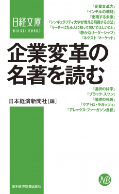 【新書】 日本経済新聞出版社 / 企業変革の名著を読む 日経文庫