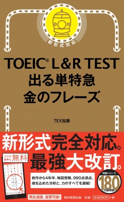 【単行本】 TEX加藤 / TOEIC L & R TEST 出る単特急 金のフレーズ