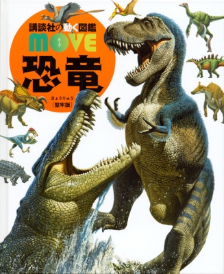 【図鑑】 小林快次 / 恐竜 堅牢版 講談社の動く図鑑MOVE