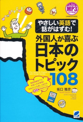 【単行本】 坂口雅彦 / やさしい英語で話がはずむ!外国人が喜ぶ日本のトピック108 MP3 CD‐ROM付き