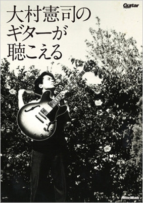 【単行本】 ギター・マガジン編集部 / 大村憲司のギターが聴こえる 送料無料
