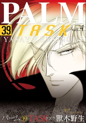 【単行本】 獸木野生 / パーム 39 TASK 4 ウィングス・コミックス