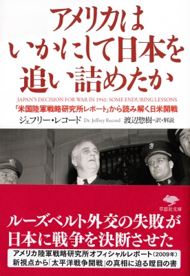 【文庫】 ジェフリー・レコード / アメリカはいかにして日本を追い詰めたか 「米国陸軍戦略研究所レポート」から読み解く日米