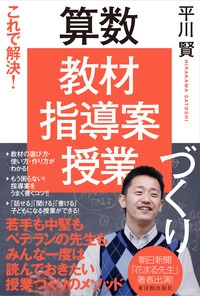 【単行本】 平川賢 / これで解決!算数「教材・指導案・授業」づくり