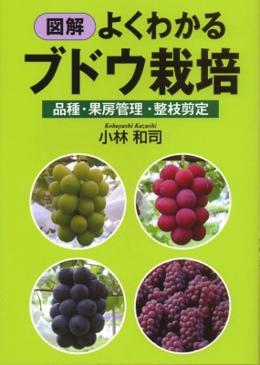 【単行本】 小林和司 / 図解 よくわかるブドウ栽培 品種・果房管理・整枝剪定