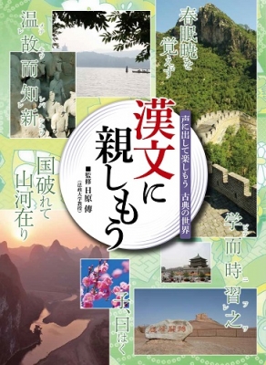 【全集・双書】 ワン・ステップ / 漢文に親しもう 声に出して楽しもう古典の世界 送料無料