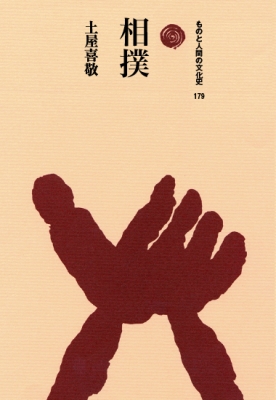【全集・双書】 土屋喜敬 / 相撲 ものと人間の文化史 送料無料