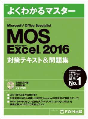 【単行本】 富士通エフ・オー・エム株式会社(Fom出版) / Microsoft Office Specialist Excel2016 対策テキスト & 問題集