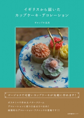 【単行本】 ギャンブル五月 / イギリスから届いたカップケーキ・デコレーション