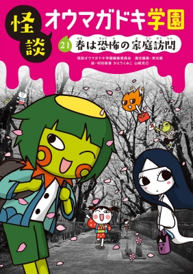 【新書】 常光徹 / 怪談オウマガドキ学園 21 春は恐怖の家庭訪問