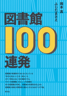 【単行本】 岡本真 / 図書館100連発