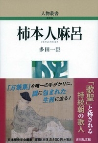 【全集・双書】 多田一臣 / 柿本人麻呂 人物叢書