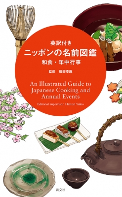 【単行本】 服部幸應 / 英訳付きニッポンの名前図鑑和食・年中行事 An Illustrated Guide to Japanese Cooking and: Annual E