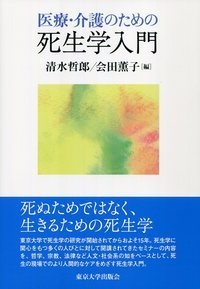 【単行本】 清水哲郎 / 医療・介護のための死生学入門 送料無料