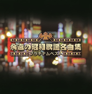 【Hi Quality CD】 オムニバス(コンピレーション) / プラチナムベスト〜永遠の昭和歌謡名曲集 (UHQCD) 送料無料
