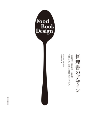 【単行本】 鈴木めぐみ (Cook Coop) / 料理書のデザイン 良い料理書から学ぶ 