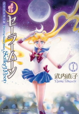 【単行本】 武内直子 タケウチナオコ / バイリンガル版 美少女戦士セーラームーン Pretty Guardian Sailor Moon KODANSHA BILI