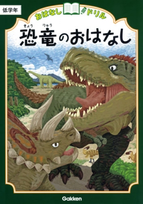 【全集・双書】 学研プラス / 恐竜のおはなし低学年 おはなしドリル