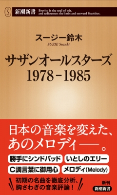 【新書】 スージー鈴木 / サザンオールスターズ 1978‐1985 新潮新書