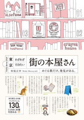 【単行本】 和氣正幸 / 東京わざわざ行きたい街の本屋さん