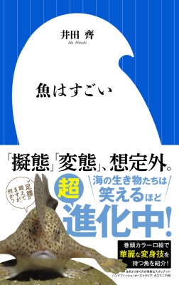 【新書】 井田齊 / 魚はすごい 小学館新書