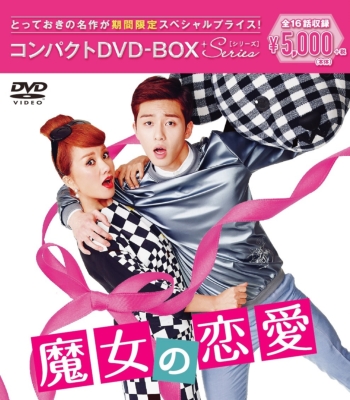 【DVD】 魔女の恋愛 コンパクトDVD-BOX 送料無料