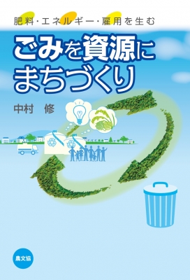 【単行本】 中村修 / ごみを資源にまちづくり 肥料・エネルギー・雇用を生む