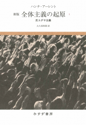 【単行本】 ハンナ・アーレント / 全体主義の起原 1 反ユダヤ主義 送料無料