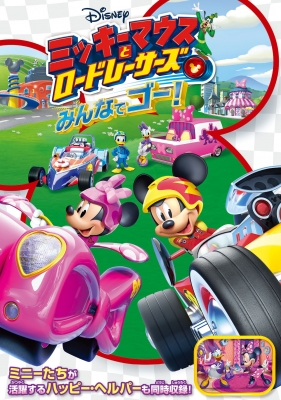【DVD】 ミッキーマウスとロードレーサーズ / みんなでゴー!