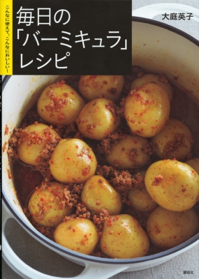 【単行本】 大庭英子 / 毎日の「バーミキュラ」レシピこんなに使えて、こんなにおいしい! 講談社のお料理BOOK