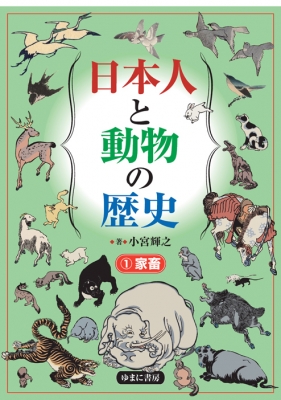 【図鑑】 小宮輝之 / 日本人と動物の歴史 1 家畜 送料無料