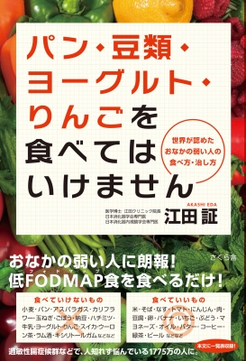 【単行本】 江田証 / パン・豆類・ヨーグルト・りんごを食べてはいけません 世界が認めたおなかの弱い人の食べ方・治し方