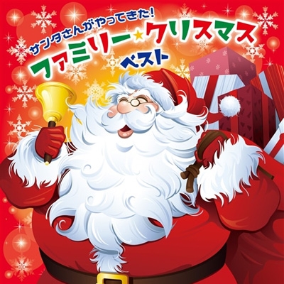 【CD国内】 キッズ / サンタさんがやってきた!ファミリー・クリスマス・ベスト