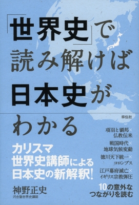 【単行本】 神野正史 / 「世界史」で読み解けば日本史がわかる