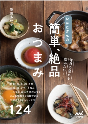 【単行本】 稲田多佳子 / たかこさんの休日の昼から飲みたい!簡単、絶品おつまみ 野菜、肉、魚、卵、ご飯、小鍋、麺、デザート