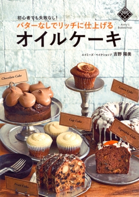 【単行本】 吉野陽美 / バターなしでリッチに仕上げるオイルケーキ人気店の味を簡単にアレンジ 講談社のお料理BOOK