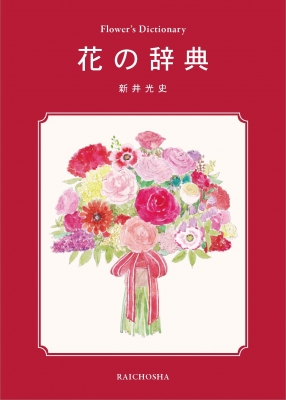 【単行本】 新井光史 (フラワーデザイナー) / 花の辞典